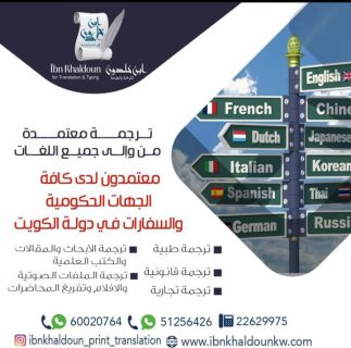 ترجمة معتمدة الكويت51256426