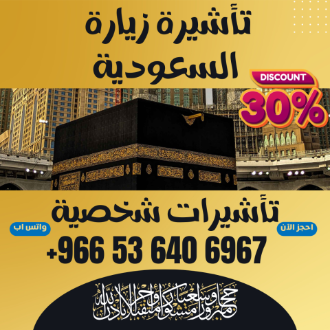 ⚜️ جميع أنواع تأشيرات الزيارة والحج والعمرة إلى المملكة العربية  7