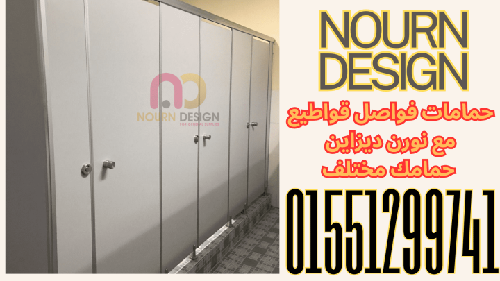 شركات كومباكت hpl  لقواطيع وفواصل الحمامات والكوريان ( الرخام الص