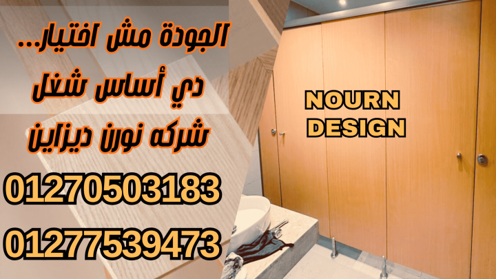 شركات كومباكت hpl  لقواطيع وفواصل الحمامات والكوريان ( الرخام الص 2