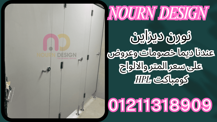 شركات كومباكت hpl  لقواطيع وفواصل الحمامات والكوريان ( الرخام الص 3