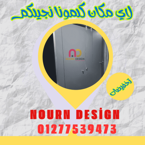 شركات كومباكت hpl  لقواطيع وفواصل الحمامات والكوريان ( الرخام الص 6