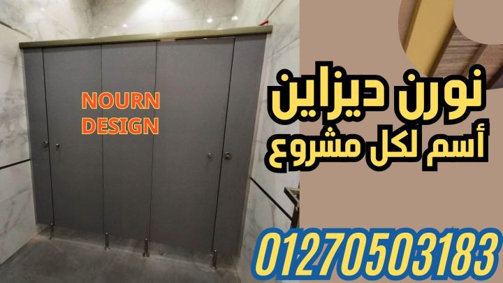 قواطيع , ابواب حمامات كومباكت في العنوان 18 شارع الوحدة العربية –