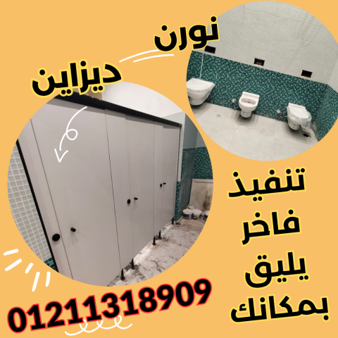 قواطيع , ابواب حمامات كومباكت في العنوان 18 شارع الوحدة العربية – 2