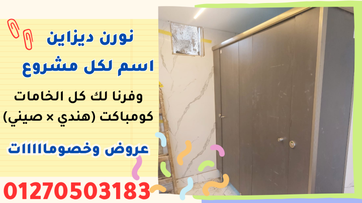 قواطيع , ابواب حمامات كومباكت في العنوان 18 شارع الوحدة العربية – 3