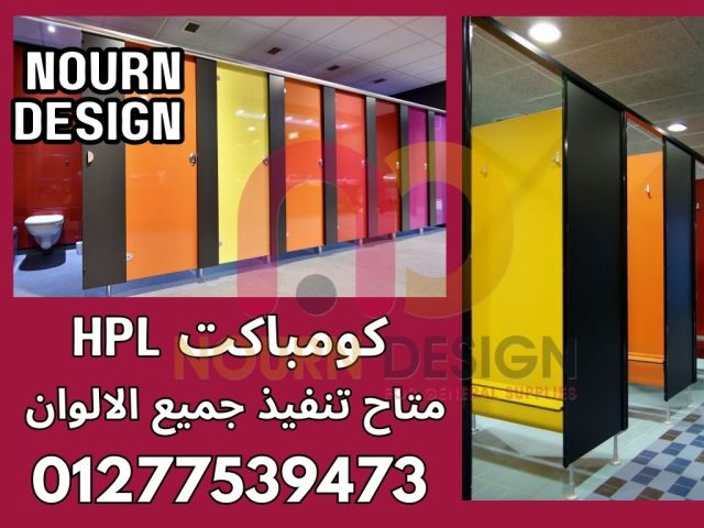 مصانع توريد كومباكت  hpl  لابواب وقواطيع الحمامات  5