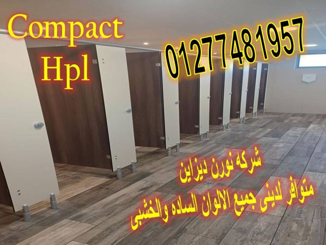 اسعار فواصل وقواطيع حمامات كومباكتhpl